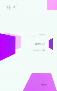 터무니 : 유안진 시집