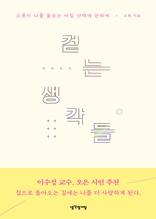 걷는 생각들 [전자자료] : 오롯이 나를 돌보는 아침 산책에 관하여