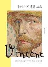 우리가 사랑한 고흐 [전자자료] : 고흐의 빛과 그림자를 찾아 떠나는 그림 여행