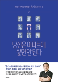 당신은 아파트에 살면 안 된다 : 차상곤 박사와 함께하는 층간소음의 모든 것