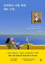 상처받은 나를 위한 애도 수업 [전자자료] : 프로이트가 조언하는 후회와 자책에서 벗어나는 법