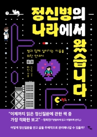 정신병의 나라에서 왔습니다 : 병과 함께 살아가는 이들을 위한 안내서