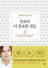 돈보다 더 중요한 것들 [전자자료] = What really matters in life : 경제학자의 행복 수업