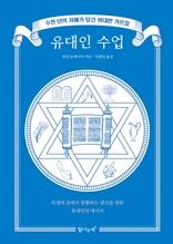유대인 수업 [전자자료] : 수천 년의 지혜가 담긴 위대한 가르침