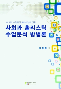 사회과 홀리스틱 수업분석 방법론 : AI 시대 수업분석 패러다임의 전환