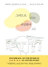 그러므로 나는 의심한다 [전자자료] : 세계적인 신경과학자 보 로토의 '다르게 보기'의 과학