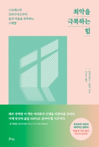 최악을 극복하는 힘 : 스트레스와 트라우마로부터 몸과 마음을 회복하는 수행법