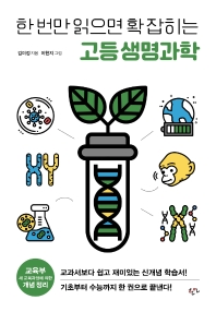 (한 번만 읽으면 확 잡히는) 고등 생명과학