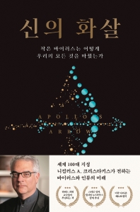 신의 화살 : 작은 바이러스는 어떻게 우리의 모든 것을 바꿨는가