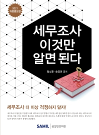 세무조사 이것만 알면 된다 / 황성훈, 송영관 공저