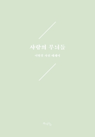 사랑의 무늬들 : 이병철 사진 에세이