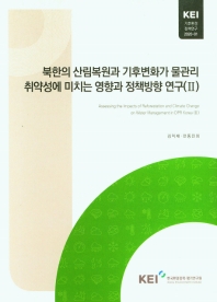 북한의 산림복원과 기후변화가 물관리 취약성에 미치는 영향과 정책방향 연구 = Assessing the impacts of reforestation and climate change on water management in DPR Korea. 2