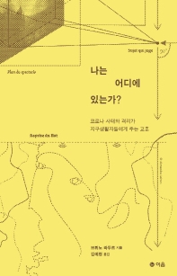 나는 어디에 있는가? : 코로나 사태와 격리가 지구생활자들에게 주는 교훈