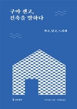 구마 겐고, 건축을 말하다 [전자자료] : 작고, 낮고, 느리게