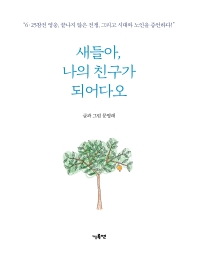 새들아, 친구가 되어다오 : 문명래 삽화집