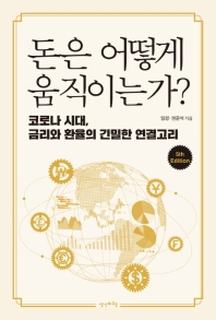 돈은 어떻게 움직이는가? : 코로나 시대, 금리와 환율의 긴밀한 연결고리