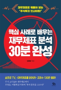 (핵심 사례로 배우는) 재무제표 분석 30분 완성 : 재무제표로 꿰뚫어 보는 '주식투자 인사이트!'
