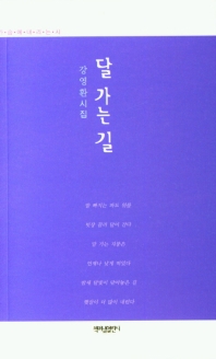 달 가는 길 : 강영환 시집