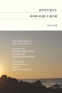 낮아지지 않고는 바다에 다다를 수 없기에 : 고운기 시사집