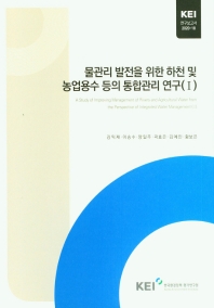 물관리 발전을 위한 하천 및 농업용수 등의 통합관리 연구 = A study of improving management of rivers and agricultural water from the perspective of integrated water management. 1