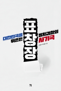 표창장 : 대한민국을 뒤흔든 정치검찰의 사기극
