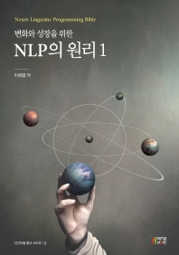 (변화와 성장을 위한) NLP의 원리. 1