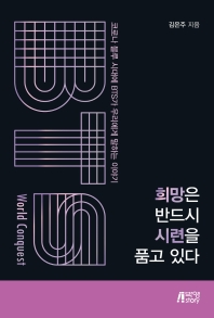 희망은 반드시 시련을 품고 있다 : 코로나 블루 시대에 BTS가 우리에게 말하는 이야기