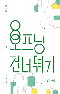 오프닝 건너뛰기 : 은모든 소설
