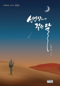 선인장에 걸린 달 : 로라 김 시집