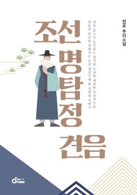 조선 명탐정 견음 : 천포 추리소설