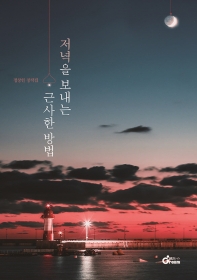 저녁을 보내는 근사한 방법 : 정창헌 창작집