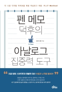 펜 메모 덕후의 아날로그 집중력 도구 : 더 나은 디지털 라이프를 위한 아날로그 처방 : F.I.T method