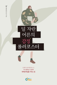 덜 자란 어른의 감정 롤러코스터 : 인생의 강펀치를 맞고도 다시 일어설 수 있도록 회복탄력성을 키우는 법