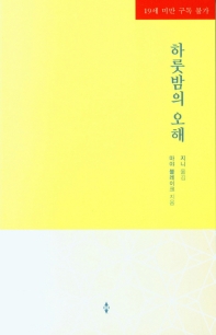 하룻밤의 오해