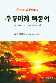 두물머리 해돋이 = Sunrise of dumulmeori : 새샘 김의배 포토에세이 제4집