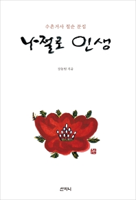 나절로 인생 : 수촌거사 칠순 문집
