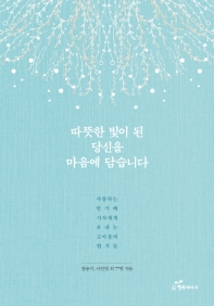 따뜻한 빛이 된 당신을 마음에 담습니다 : 사랑하는 안석배 기자에게 보내는 고마움의 편지들