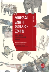 제국주의 담론과 동아시아 근대성 : 현대 중국의 정치적 무의식을 찾아서 = The discourse of imperialism and East Asian modernity : in search of the political unconsciousness of modern China