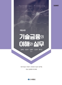 기술금융의 이해와 실무 = Technology financing