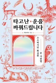 타고난 운을 바꿔드립니다 : 소소하지만 확실한 운 사용법