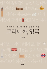 그러니까, 영국 : 유쾌하고 사소한 영국 인문학 여행