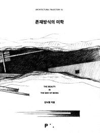 존재방식의 미학 = The beauty in the way of being