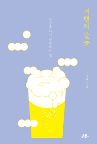 여행의 말들 : 일상을 다시 발명하는 법