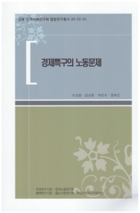 경제특구의 노동문제