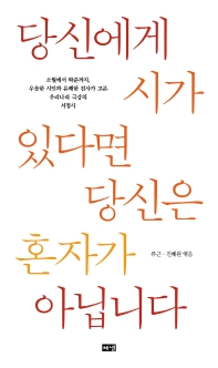 당신에게 시가 있다면 당신은 혼자가 아닙니다 : 소월에서 박준까지, 우울한 시인과 유쾌한 검사가 고른 우리나라 극강의 서정시