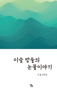 이슬 방울의 눈물 이야기 : 김둘 산문집