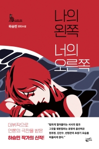 나의 왼쪽 너의 오른쪽 : 하승민 장편소설