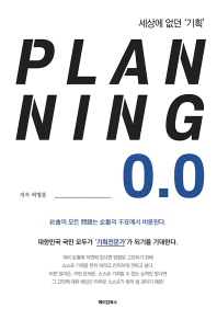 Planning 0.0 : 세상에 없던 '기획'