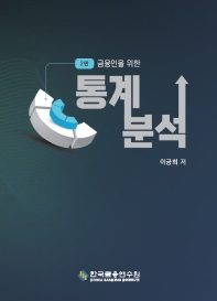 (금융인을 위한) 통계분석
