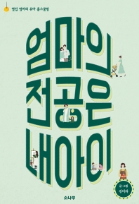 엄마의 전공은 내 아이 : 옆집 엄마의 유아 홈스쿨링